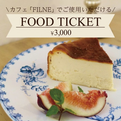 大阪・和泉市のヤギがいる隠れ家カフェ【FILNE】 特製ランチ&極上スイーツお食事券3000円分