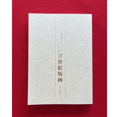図録「浮世絵版画」コンプリートセット　　和泉市久保惣記念美術館
