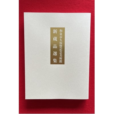 和泉市久保惣記念美術館　図録　平成24年 「新蔵品選集」改訂版 (令和6年度発行)