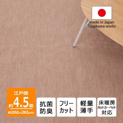 カーペット 日本製 抗菌防臭 軽量薄手 ジェミニ 261×261cm 江戸間 4.5畳用 ベージュ