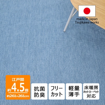 カーペット 日本製 抗菌防臭 軽量薄手 ジェミニ 261×261cm 江戸間 4.5畳用 ブルー