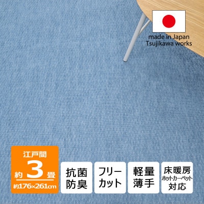 カーペット 日本製 抗菌防臭 軽量薄手 ジェミニ 176×261cm 江戸間 3畳用 ブルー