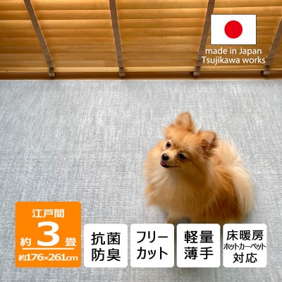 カーペット 日本製 抗菌防臭 犬 猫 ペット対応 ビオラ 176×261cm 江戸間 3畳用 グレー