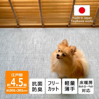 カーペット 日本製 抗菌防臭 ペット対応 ビオラ 261×261cm 江戸間 4.5畳 グレー