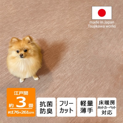 カーペット 日本製 抗菌防臭 犬 猫 ペット対応 ビオラ 176×261cm 江戸間 3畳 ベージュ