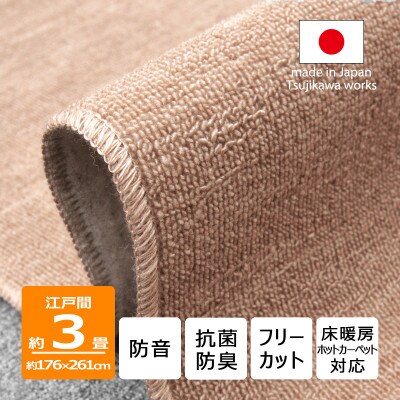 カーペット 江戸間 3畳 防音 抗菌防臭 厚手 ツワブキ 176×261cm ベージュ 日本製