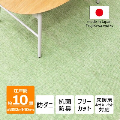 防ダニ カーペット 10畳 日本製 抗菌防臭 ノースポール 江戸間 352×440cm グリーン