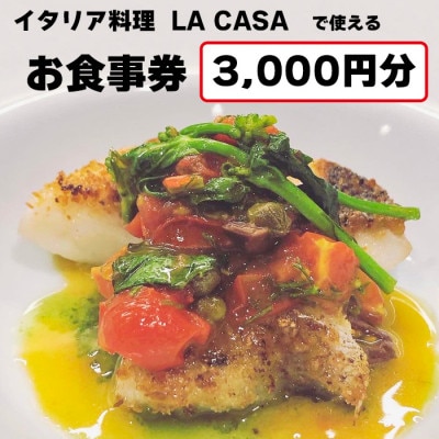 【3000円分】イタリアン　大阪和泉市 LA CASA ラカーサお食事券(ランチ&ディナーご利用可)