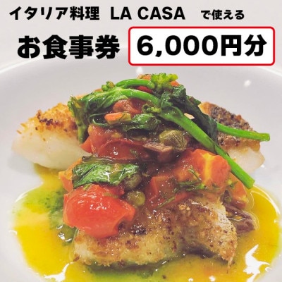 【6000円分】イタリアン　大阪和泉市 LA CASA ラカーサお食事券(ランチ&ディナーご利用可)