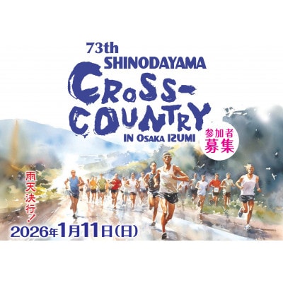 第73回信太山クロスカントリー大会in大阪和泉　20kmコース出走権1名様分