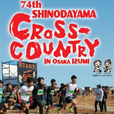 第74回信太山クロスカントリー大会in大阪和泉　小学生3kmコース出走権1名様分
