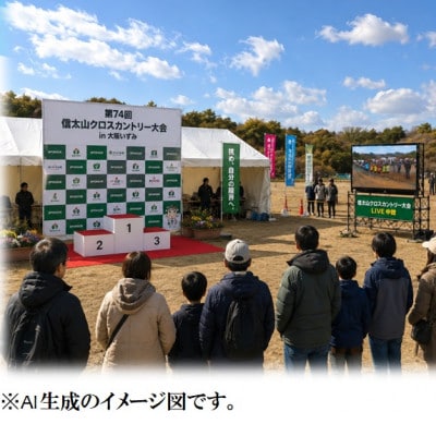 第74回信太山クロスカントリー大会in大阪和泉　一般3kmコース出走権1名様分