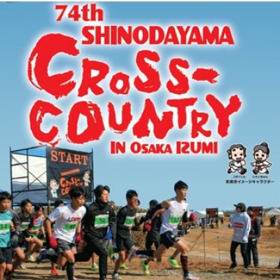 第74回信太山クロスカントリー大会in大阪和泉　一般3kmコース出走権1名様分