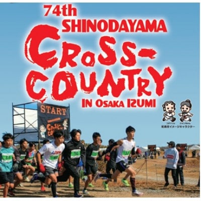 第74回信太山クロスカントリー大会in大阪和泉　一般5kmコース出走権1名様分