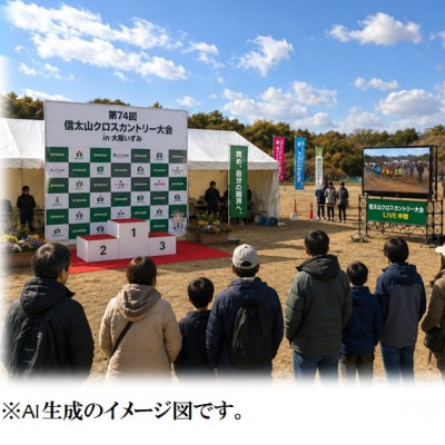 第74回信太山クロスカントリー大会in大阪和泉　一般10kmコース出走権1名様分