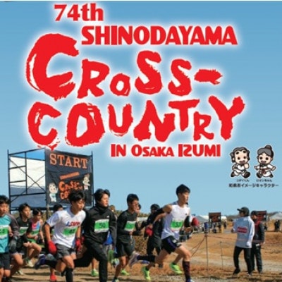 第74回信太山クロスカントリー大会in大阪和泉　一般10kmコース出走権1名様分