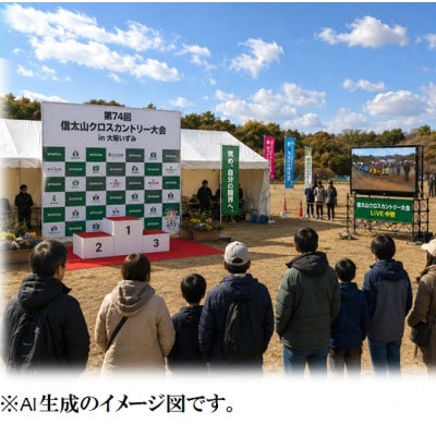 第74回信太山クロスカントリー大会in大阪和泉　20kmコース出走権1名様分