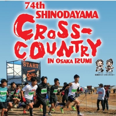 第74回信太山クロスカントリー大会in大阪和泉　20kmコース出走権1名様分