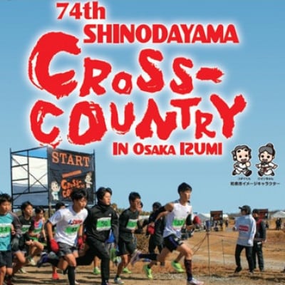 第74回信太山クロスカントリー大会in大阪和泉　ファンランコース出走権1名様分