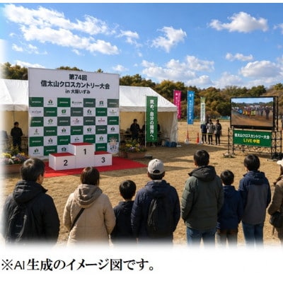 第74回信太山クロスカントリー大会in大阪和泉　中学生3kmコース出走権1名様分