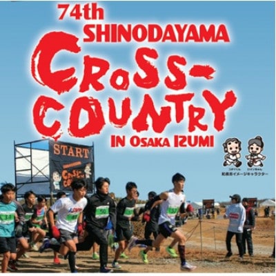 第74回信太山クロスカントリー大会in大阪和泉　中学生3kmコース出走権1名様分