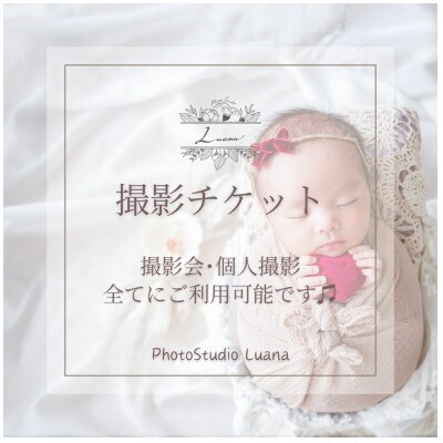 撮影3,000円チケット