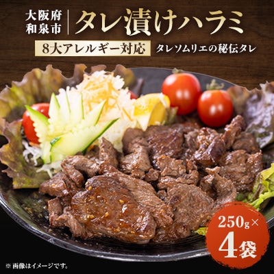 タレ漬けハラミ 250g×4袋
