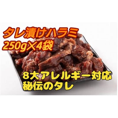 タレ漬けハラミ 250g×4袋