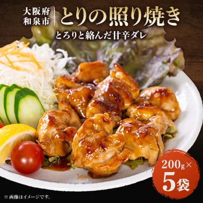 とりの照り焼き(200gx5)