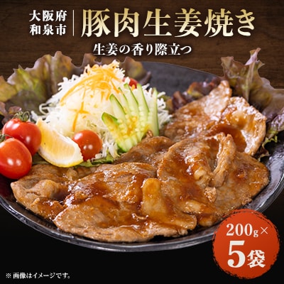 豚肉生姜焼き(200gx5)