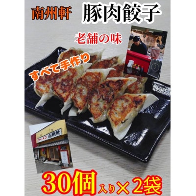 南洲軒の餃子　60個(30個入り×2袋)