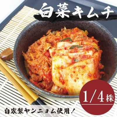 【国産】白菜キムチ(1/4株)慶尚北道英陽産の唐辛子使用!自家製ヤンニョム　絶品おつまみ・漬物