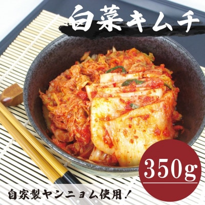 【国産】白菜キムチカット(350g)専用パック　慶尚北道英陽産の唐辛子使用!自家製ヤンニョム・漬物