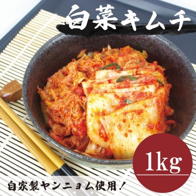 【国産】白菜キムチカット(1kg)慶尚北道英陽産の唐辛子使用!自家製ヤンニョム　絶品おつまみ・漬物