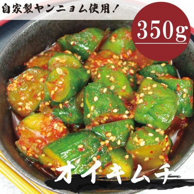 オイキムチ(350g)きゅうりキムチ　専用パック　慶尚北道英陽産の唐辛子使用!自家製ヤンニョム　漬物