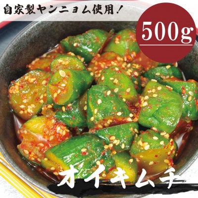 オイキムチ(500g)きゅうりキムチ　慶尚北道英陽産の唐辛子使用!自家製ヤンニョム　絶品おつまみ