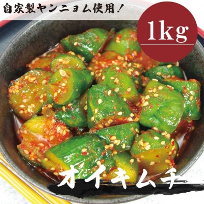 オイキムチ(1kg)きゅうりキムチ　慶尚北道英陽産の唐辛子使用!自家製ヤンニョム　絶品おつまみ　漬物