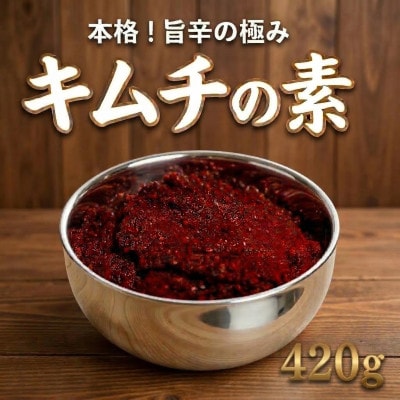 これ一本でプロの味!【自家製】キムチの素(420g)1パック　慶尚北道英陽産の唐辛子使用!
