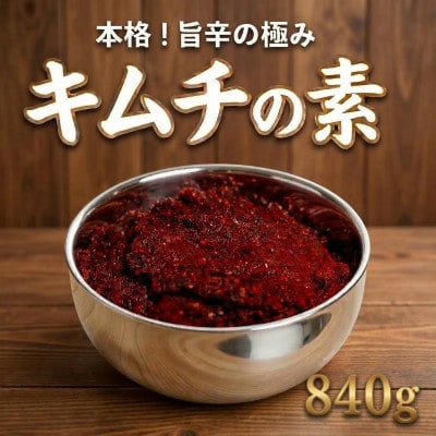 これ一本でプロの味!【自家製】キムチの素(420g×2パック)慶尚北道英陽産の唐辛子使用!