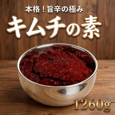 これ一本でプロの味!【自家製】キムチの素(420g×3パック)慶尚北道英陽産の唐辛子使用!