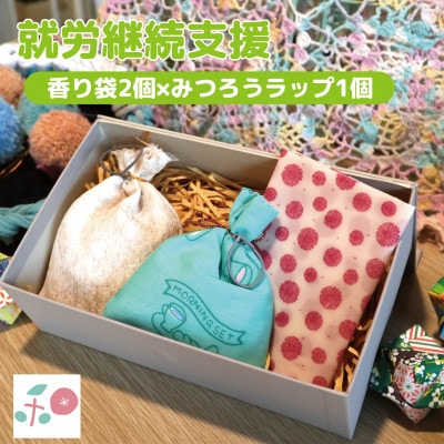 就労継続支援B型事業所で作る「香り袋×みつろうラップ」　天然素材100%　抗菌・除湿　和か葉