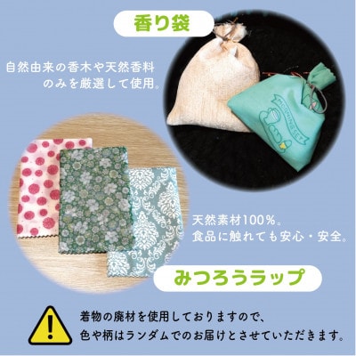 就労継続支援B型事業所で作る「香り袋×みつろうラップ」　天然素材100%　抗菌・除湿　和か葉