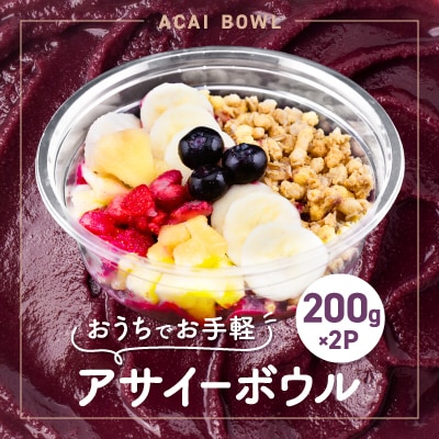 和泉市アサイーボウル200g×2P(冷凍)