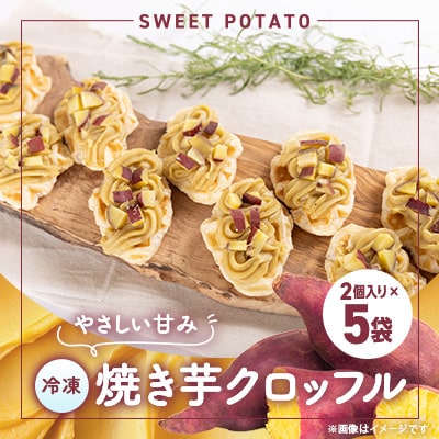 和泉市焼き芋クロッフル×5個(冷凍)