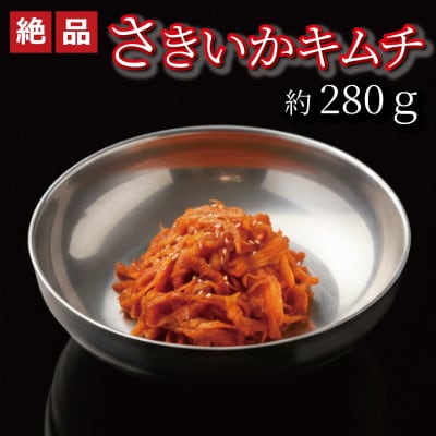 やみつき!自家製本格さきいかキムチ280g　ご飯が進む韓国惣菜　韓国料理　えるふキッチン