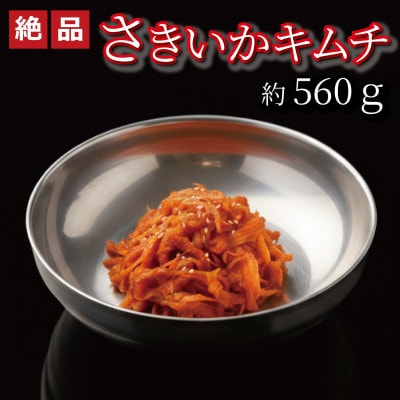 やみつき!自家製本格さきいかキムチ560g　ご飯が進む韓国惣菜　韓国料理　えるふキッチン