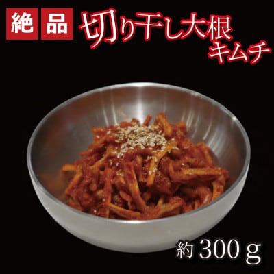 やみつき!自家製本格切り干し大根キムチ300g　ご飯が進む韓国惣菜　韓国料理　えるふキッチン