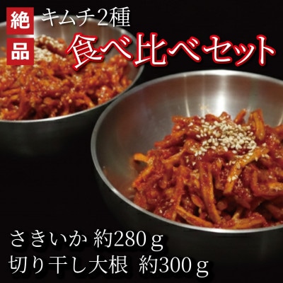 絶品キムチ食べ比べセット　さきいか(280g)×切り干し大根(300g)　韓国料理　えるふキッチン
