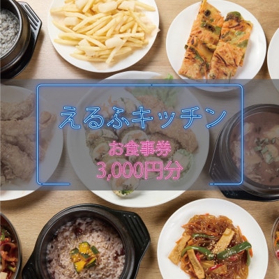 【えるふキッチンで使えるお食事券3000円分】本格手作り韓国料理　K-FOOD　和泉市