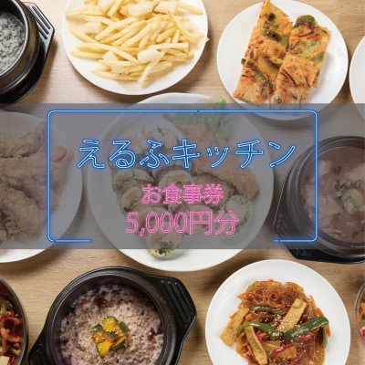 【えるふキッチンで使えるお食事券5000円分】本格手作り韓国料理　K-FOOD　和泉市